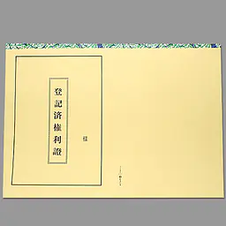 登記済権利證表紙（明朝体） - Master