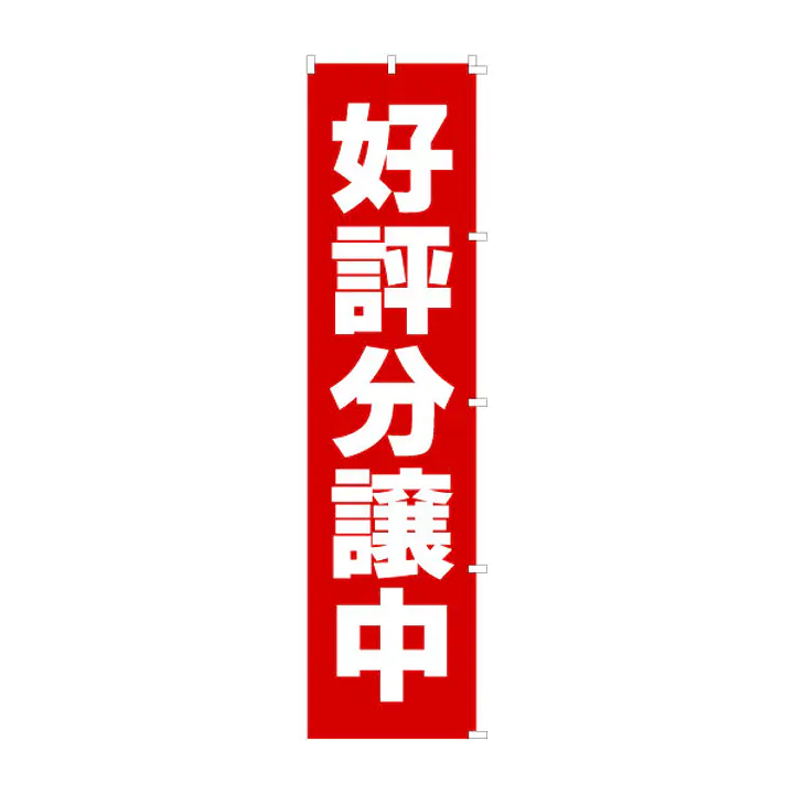 既製品のぼり旗：好評分譲中 - Master