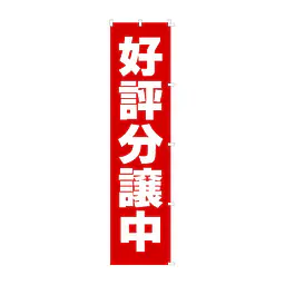 既製品のぼり旗：好評分譲中 - Master