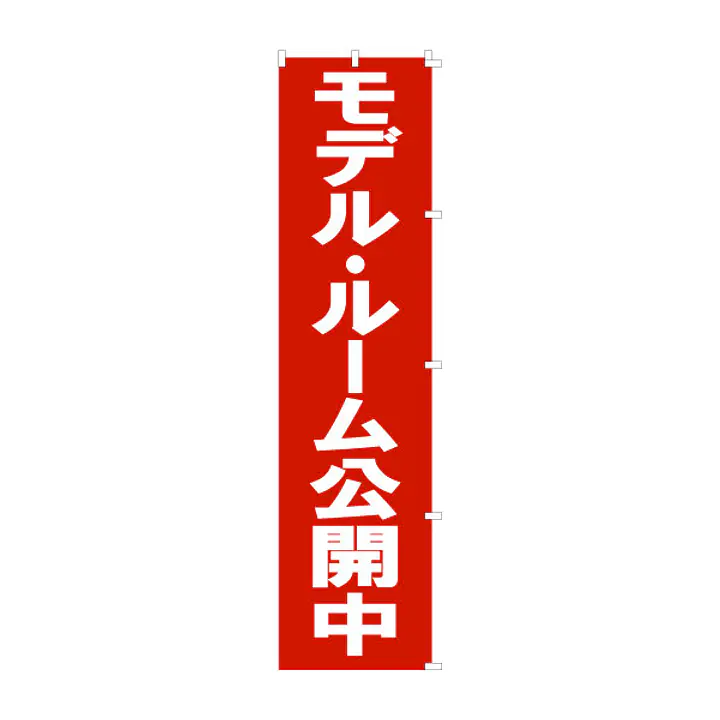 既製品のぼり旗：モデルルーム公開中 - Master
