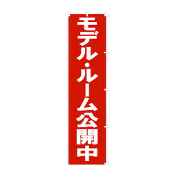既製品のぼり旗：モデルルーム公開中 - Master