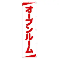 既製品のぼり旗：オープンルーム - Master