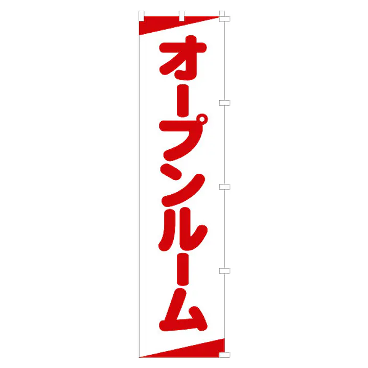 既製品のぼり旗：オープンルーム - Master