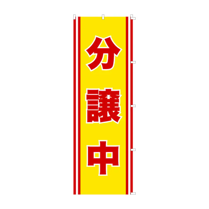 既製品のぼり旗：分譲中 - Master