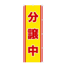 既製品のぼり旗：分譲中 - Master