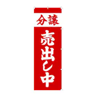 既製品のぼり旗：分譲売出し中 - Master