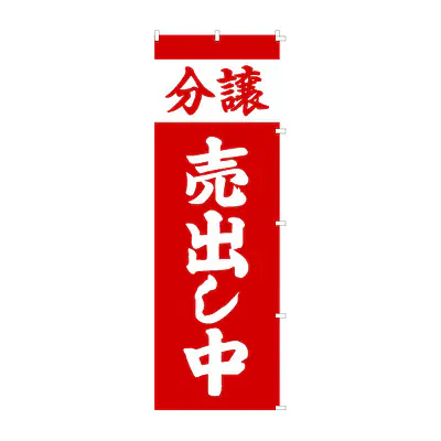 既製品のぼり旗：分譲売出し中 メイン画像