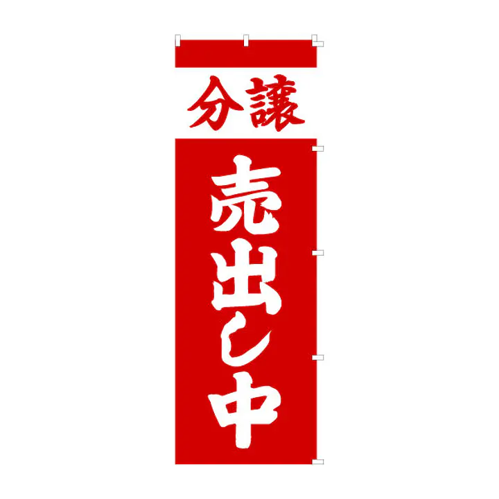 既製品のぼり旗：分譲売出し中 - Master