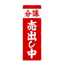 既製品のぼり旗：分譲売出し中 - Master