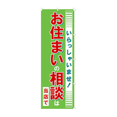 既製品のぼり旗：お住まいの相談は当店で メイン画像
