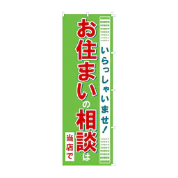 既製品のぼり旗：お住まいの相談は当店で - Master