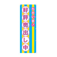 既製品のぼり旗：ただいま好評売出し中 - Master