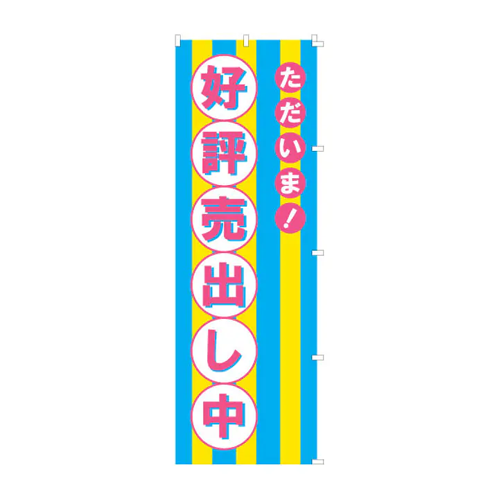 既製品のぼり旗：ただいま好評売出し中 - Master