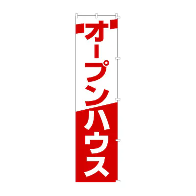 既製品のぼり旗：オープンハウス メイン画像