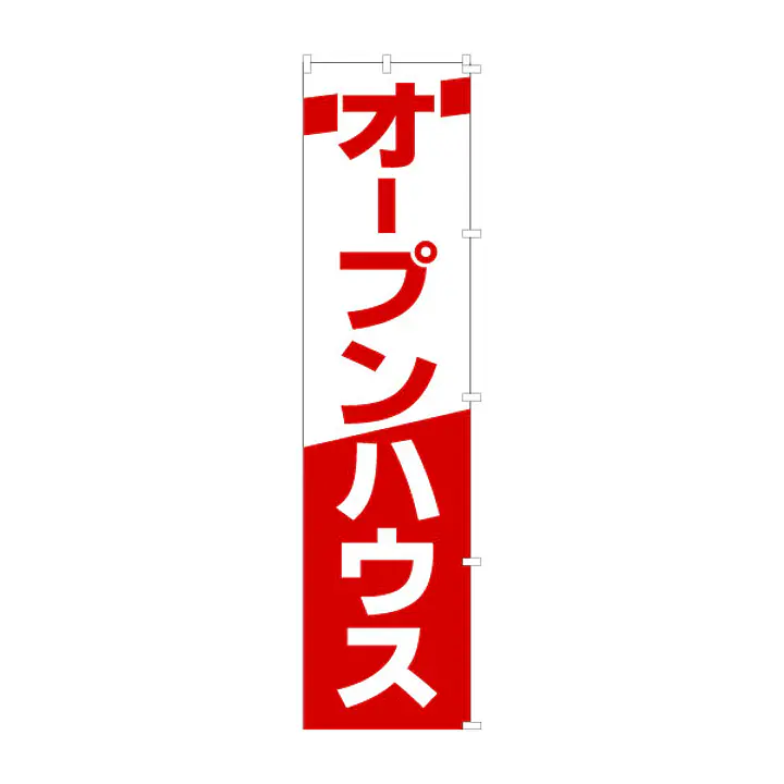 既製品のぼり旗：オープンハウス - Master
