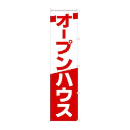 既製品のぼり旗：オープンハウス - Master