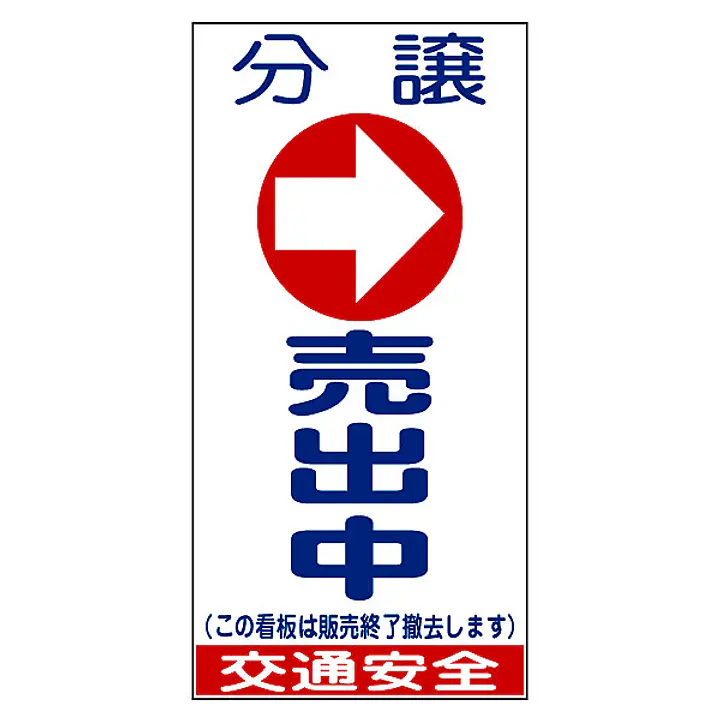 プラスチック捨看　→分譲売出中 - Master