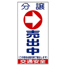 プラスチック捨看　→分譲売出中 - Master