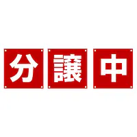 組み合せ懸垂幕（分・譲・中）／３枚１セット - Master