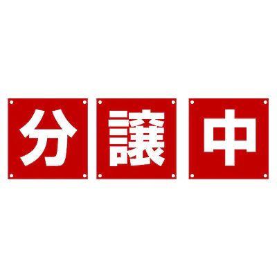 組み合せ懸垂幕（分・譲・中）／３枚１セット メイン画像