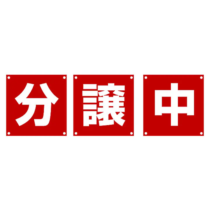 組み合せ懸垂幕（分・譲・中）／３枚１セット - Master