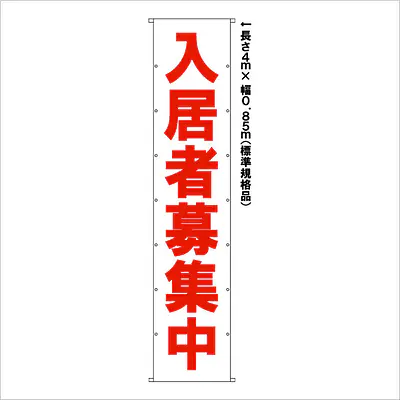 垂れ幕（入居者募集中）標準規格品 メイン画像