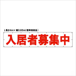 横断幕（入居者募集中）標準規格品 - Master