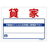 ビニール製募集看板／貸家：名入れ対応不可 - Master