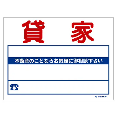 ビニール製募集看板／貸家：名入れ対応不可 メイン画像