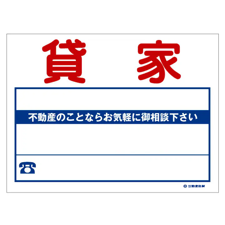 ビニール製募集看板／貸家：名入れ対応不可 - Master