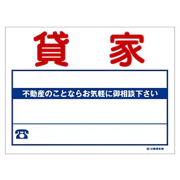 ビニール製募集看板／貸家：名入れ対応不可 - Master