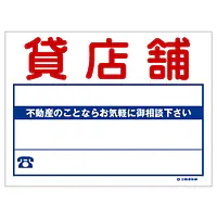 ビニール製募集看板／名入れ無し：貸店舗 - Master