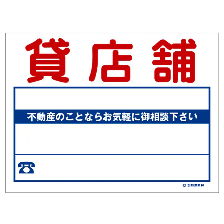 ビニール製募集看板／名入れ無し：貸店舗 - Master