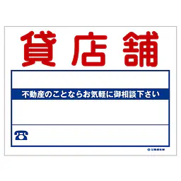 ビニール製募集看板／名入れ無し：貸店舗 - Master