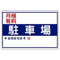 駐車場看板 - Master