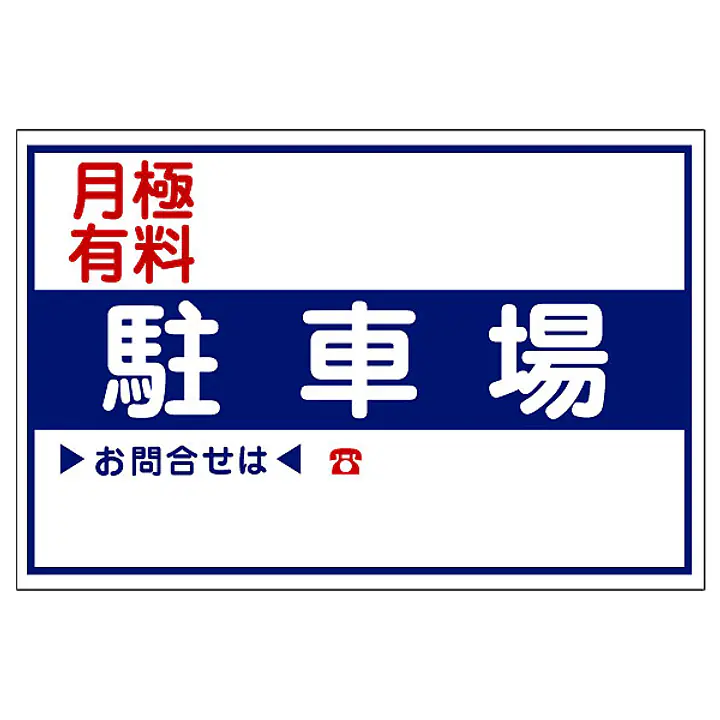 駐車場看板 - Master