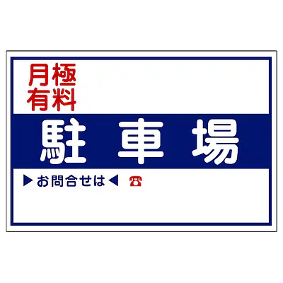 駐車場看板 メイン画像
