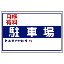 駐車場看板 - Master