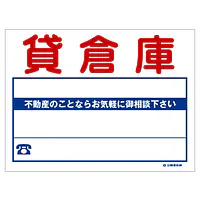 ビニール製募集看板／貸倉庫：名入れ対応不可 - Master