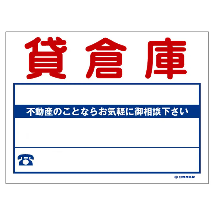ビニール製募集看板／貸倉庫：名入れ対応不可 - Master