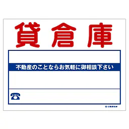 ビニール製募集看板／貸倉庫：名入れ対応不可 - Master