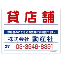 ビニール製募集看板／名入れ無し：貸店舗 - Master