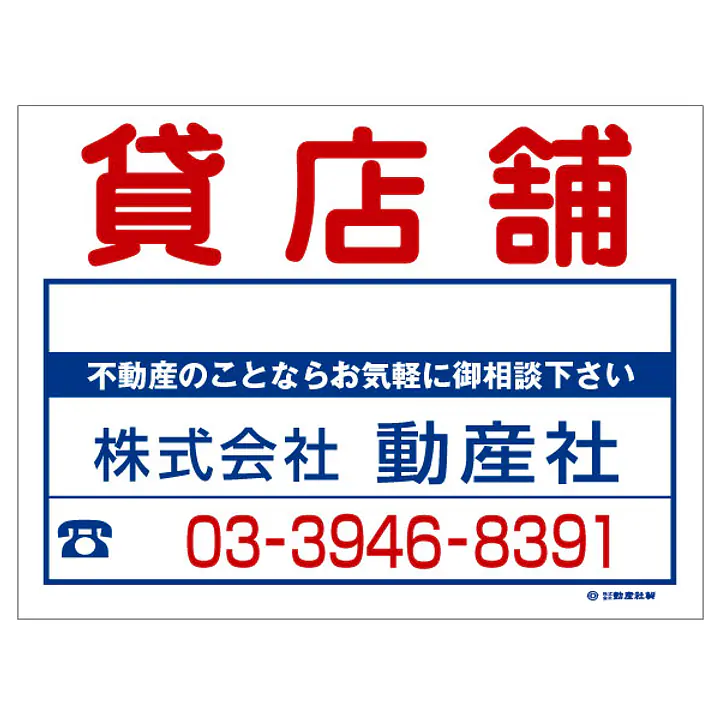 ビニール製募集看板／名入れ無し：貸店舗 - Master