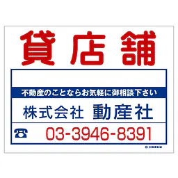 ビニール製募集看板／名入れ無し：貸店舗 - Master