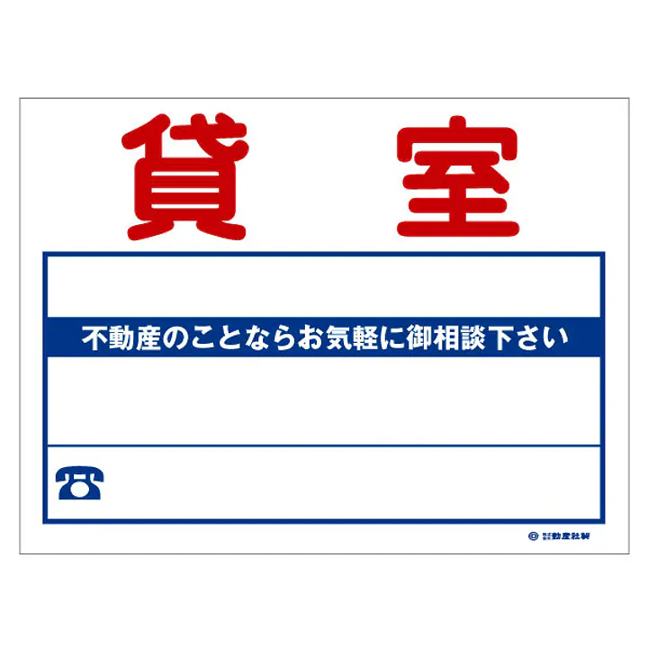 ビニール製募集看板／名入れ無し：貸室 - Master