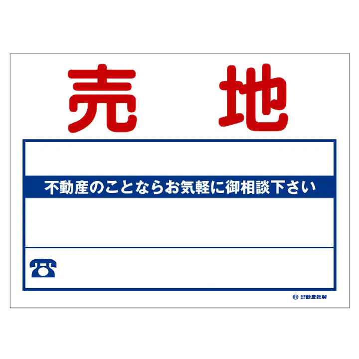 ビニール製募集看板／名入れ無し：売地 - Master