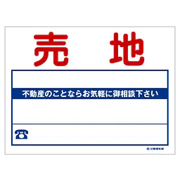 ビニール製募集看板／名入れ無し：売地 - Master