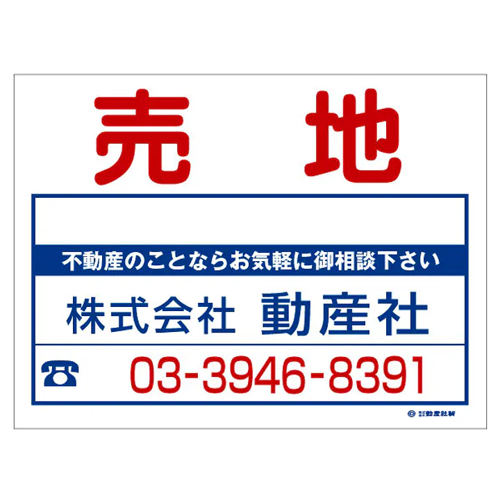 ビニール製募集看板／名入れ無し：売地 - Master