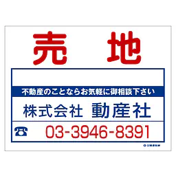 ビニール製募集看板／名入れ無し：売地 - Master
