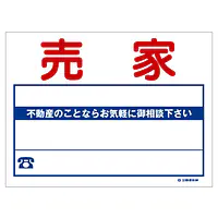 ビニール製募集看板／売家：名入れ対応不可 - Master